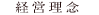経営理念